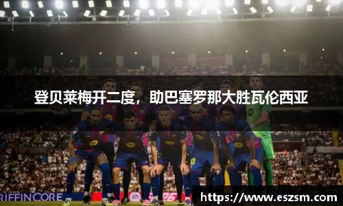 登贝莱梅开二度，助巴塞罗那大胜瓦伦西亚