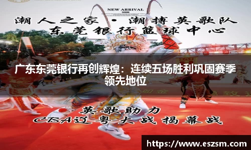 广东东莞银行再创辉煌：连续五场胜利巩固赛季领先地位