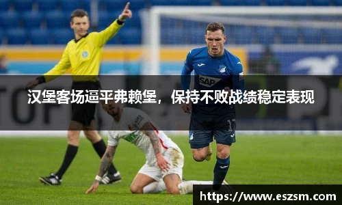 汉堡客场逼平弗赖堡，保持不败战绩稳定表现