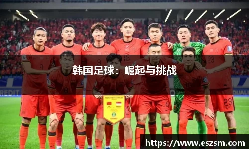 韩国足球：崛起与挑战