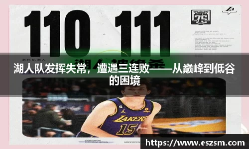 湖人队发挥失常，遭遇三连败——从巅峰到低谷的困境