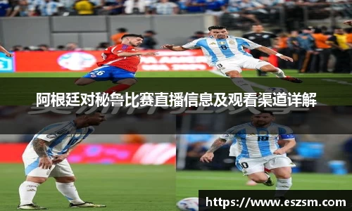 阿根廷对秘鲁比赛直播信息及观看渠道详解