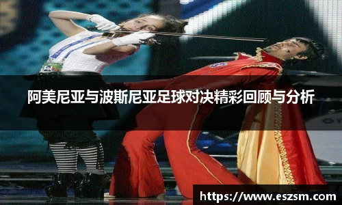 阿美尼亚与波斯尼亚足球对决精彩回顾与分析